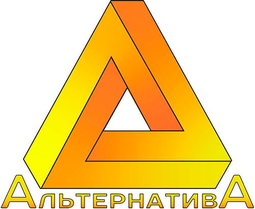 Альтернатива
